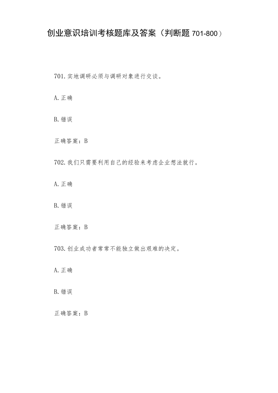 创业意识培训考核题库及答案（判断题701-800）.docx_第1页