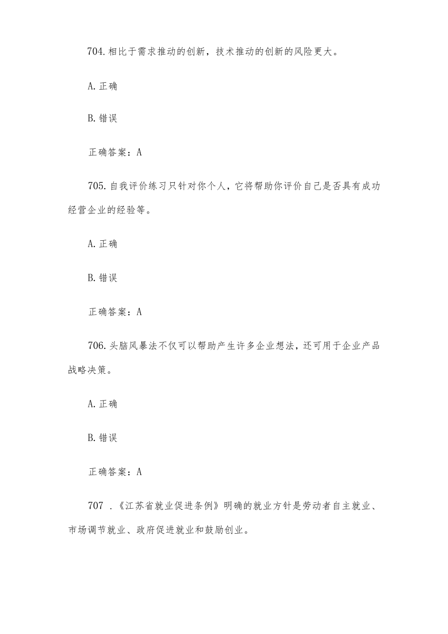 创业意识培训考核题库及答案（判断题701-800）.docx_第2页