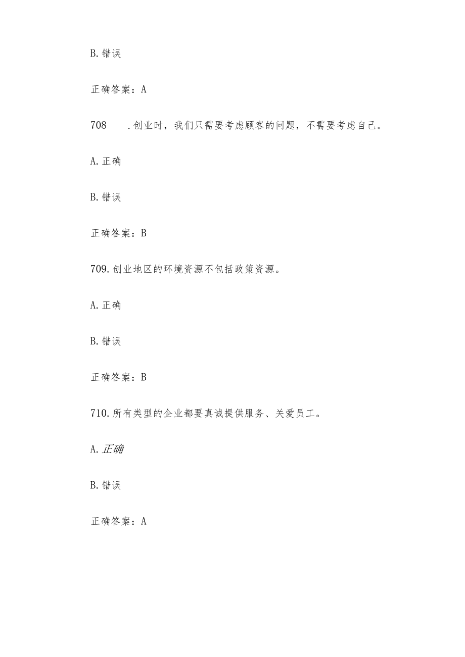 创业意识培训考核题库及答案（判断题701-800）.docx_第3页