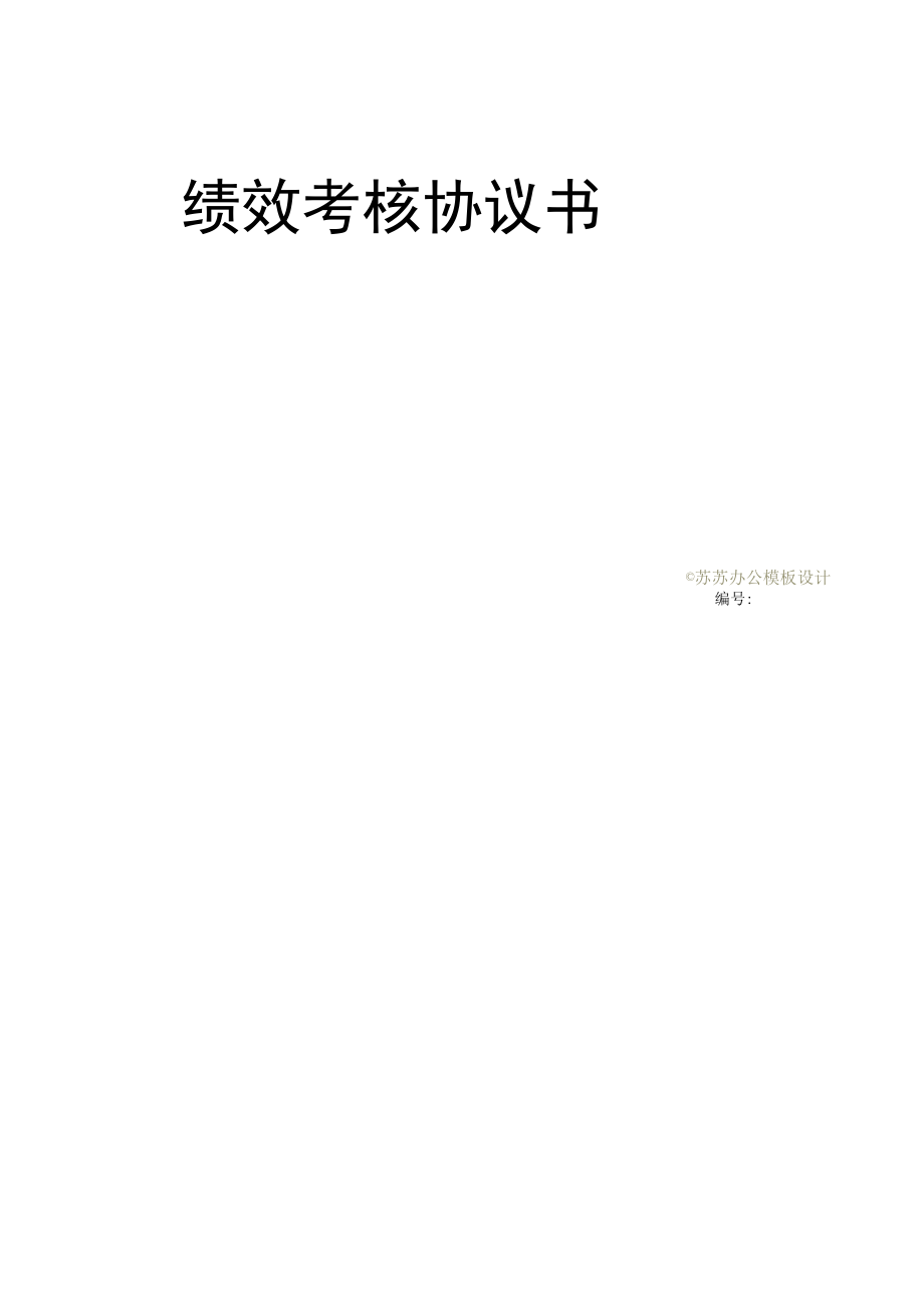 绩效考核协议书模板.docx_第2页