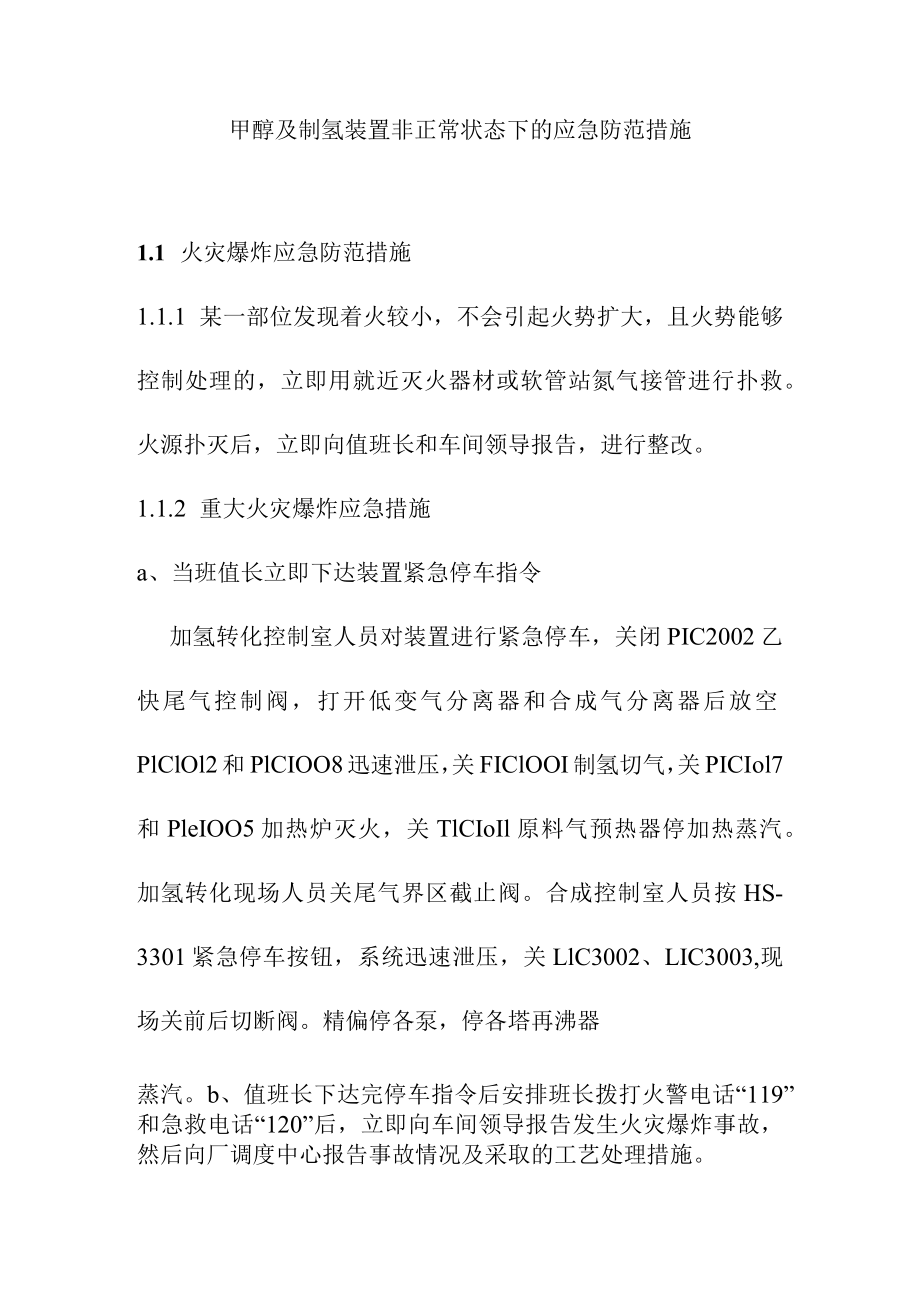 甲醇及制氢装置非正常状态下的应急防范措施.docx_第1页