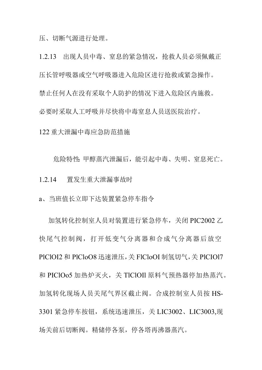 甲醇及制氢装置非正常状态下的应急防范措施.docx_第3页