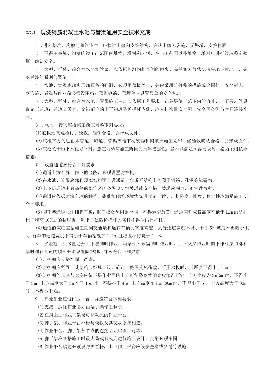 现浇钢筋混凝土水池与管渠通用安全技术交底内容.docx_第1页