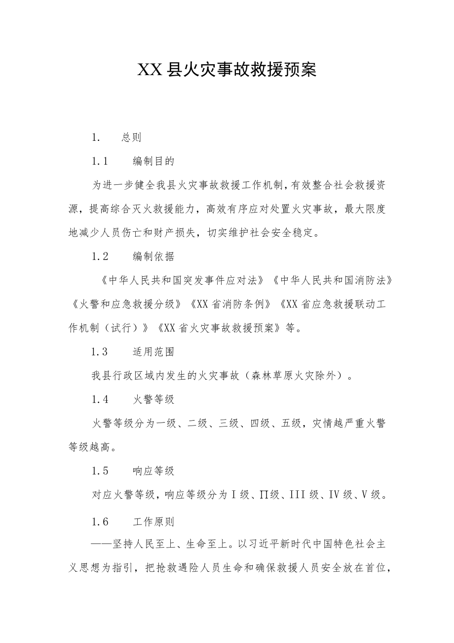 XX县火灾事故救援预案.docx_第1页