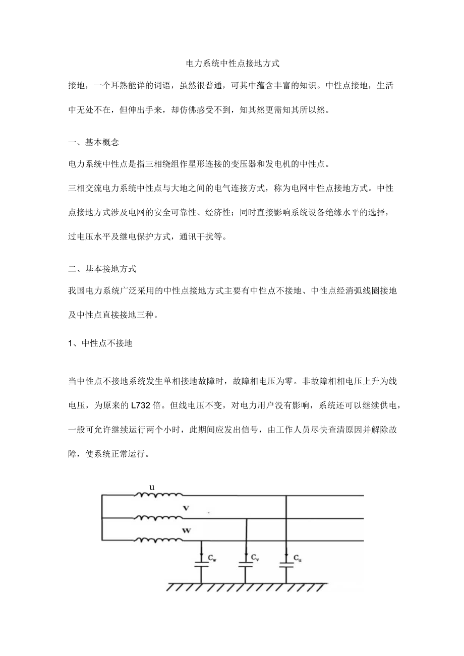 电力系统中性点接地方式.docx_第1页