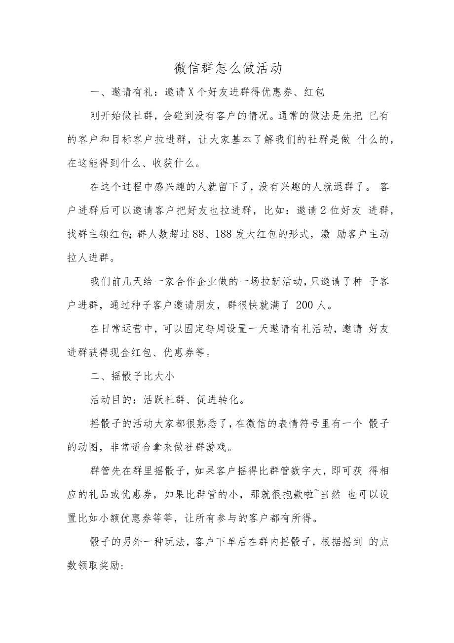 微信群怎么做活动.docx_第1页