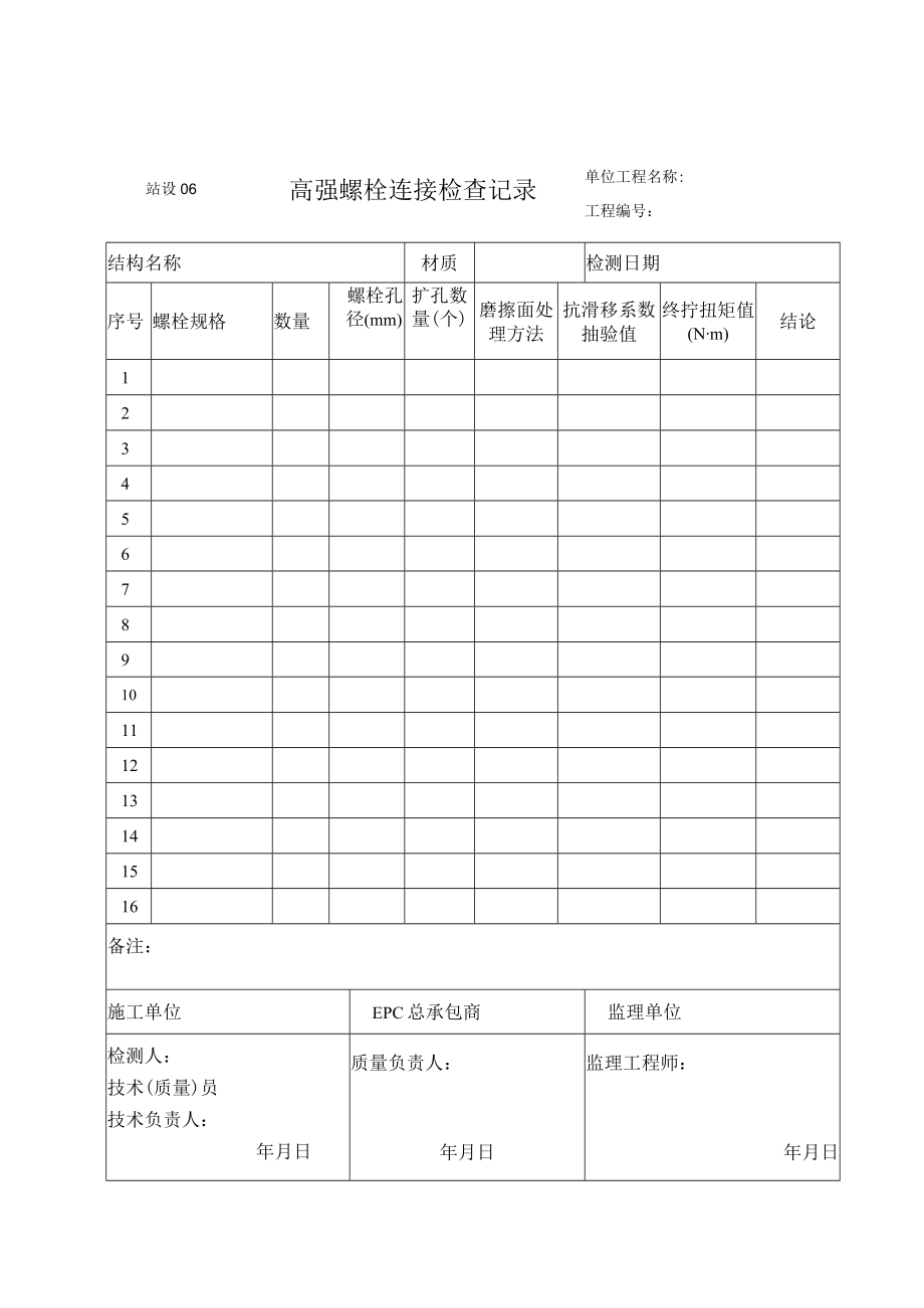 站设06 高强螺栓连接检查记录.docx_第1页