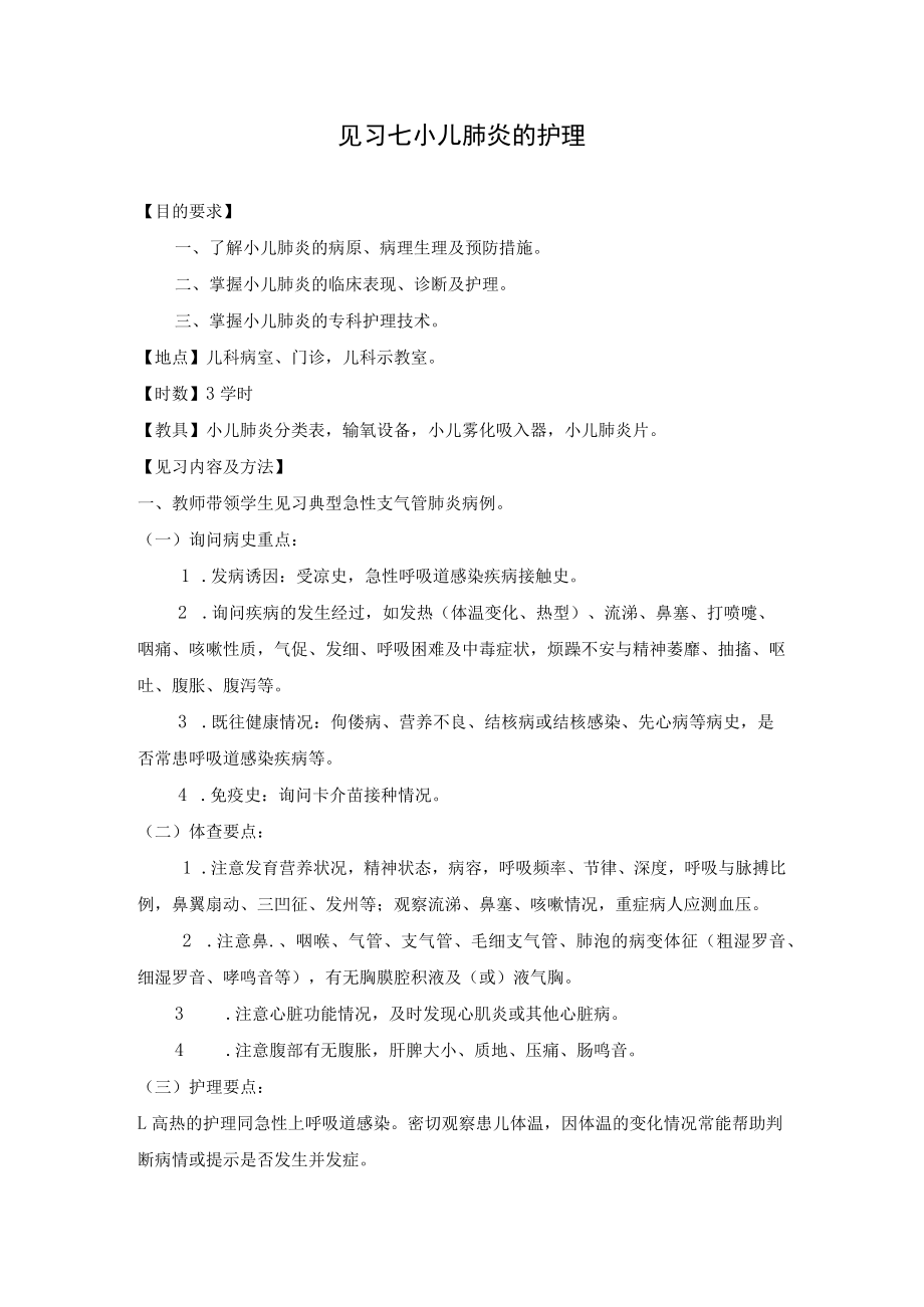 石大儿科护理学见习指导07小儿肺炎的护理.docx_第1页