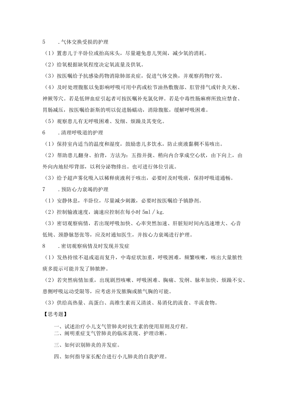 石大儿科护理学见习指导07小儿肺炎的护理.docx_第2页