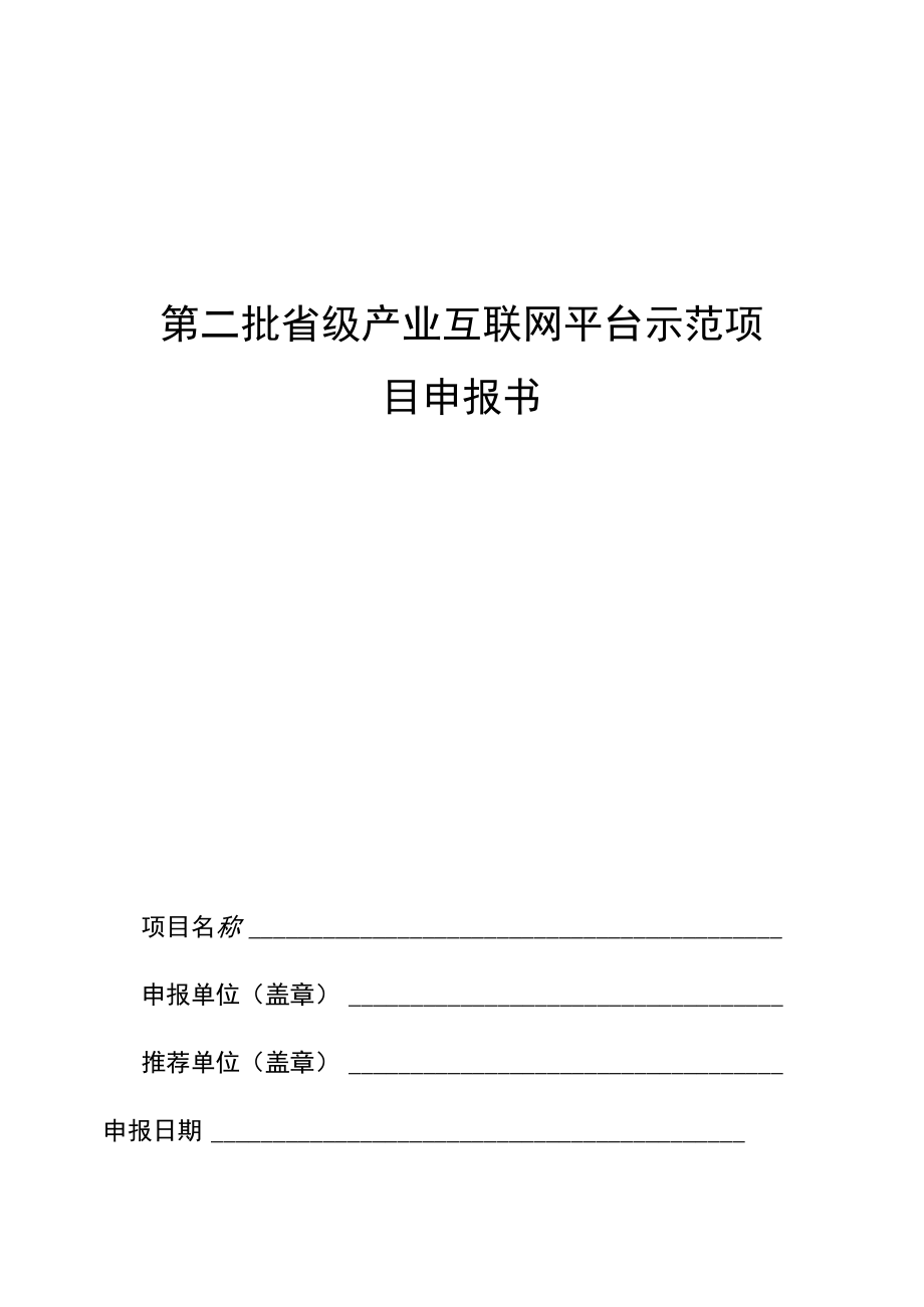 第二批省级产业互联网平台示范项目申报书.docx_第1页