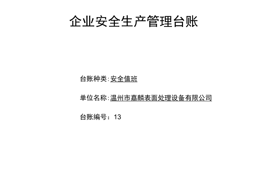 编号13 安全值班台账.docx_第1页