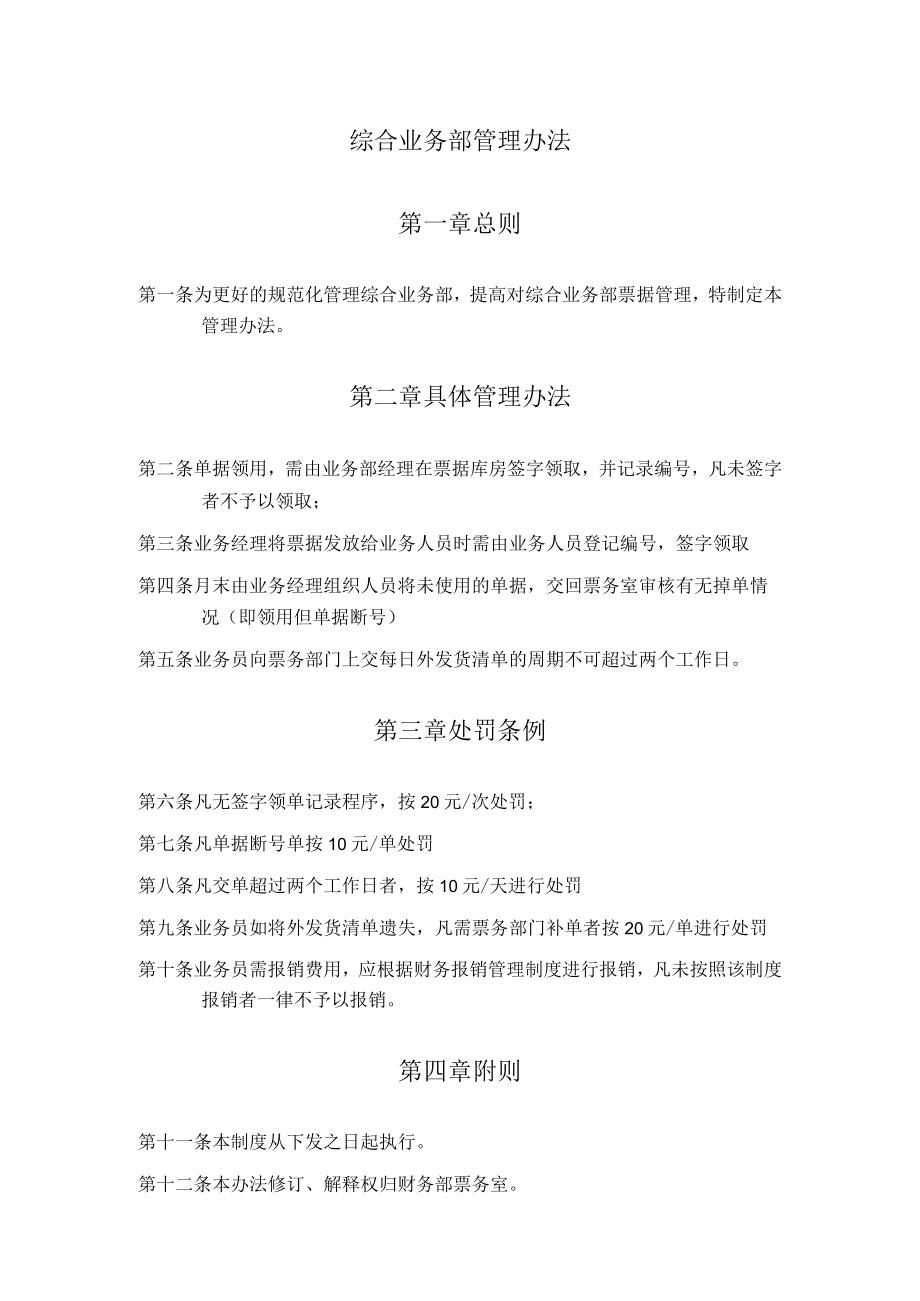 综合业务部管理办法.docx_第1页