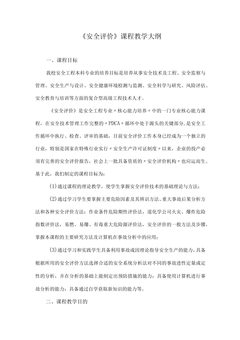 福大《安全评价》课程教学大纲.docx_第1页