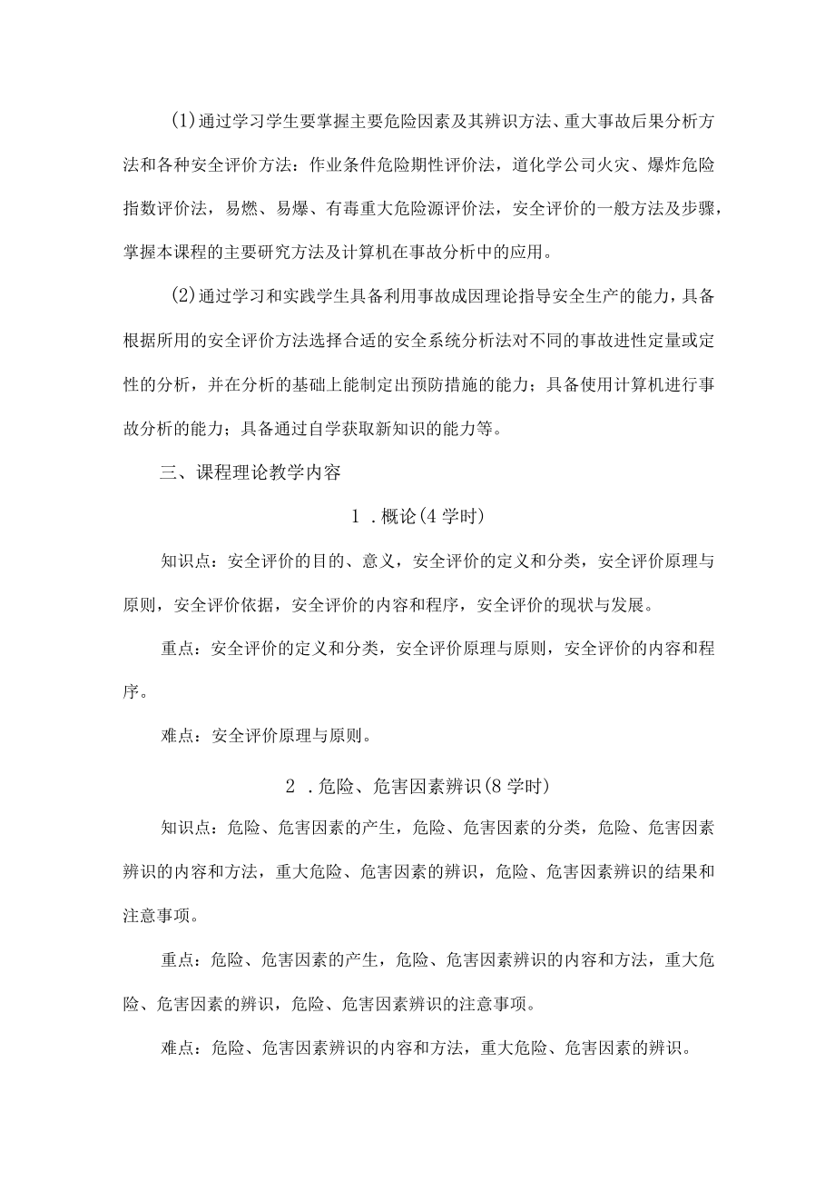 福大《安全评价》课程教学大纲.docx_第2页