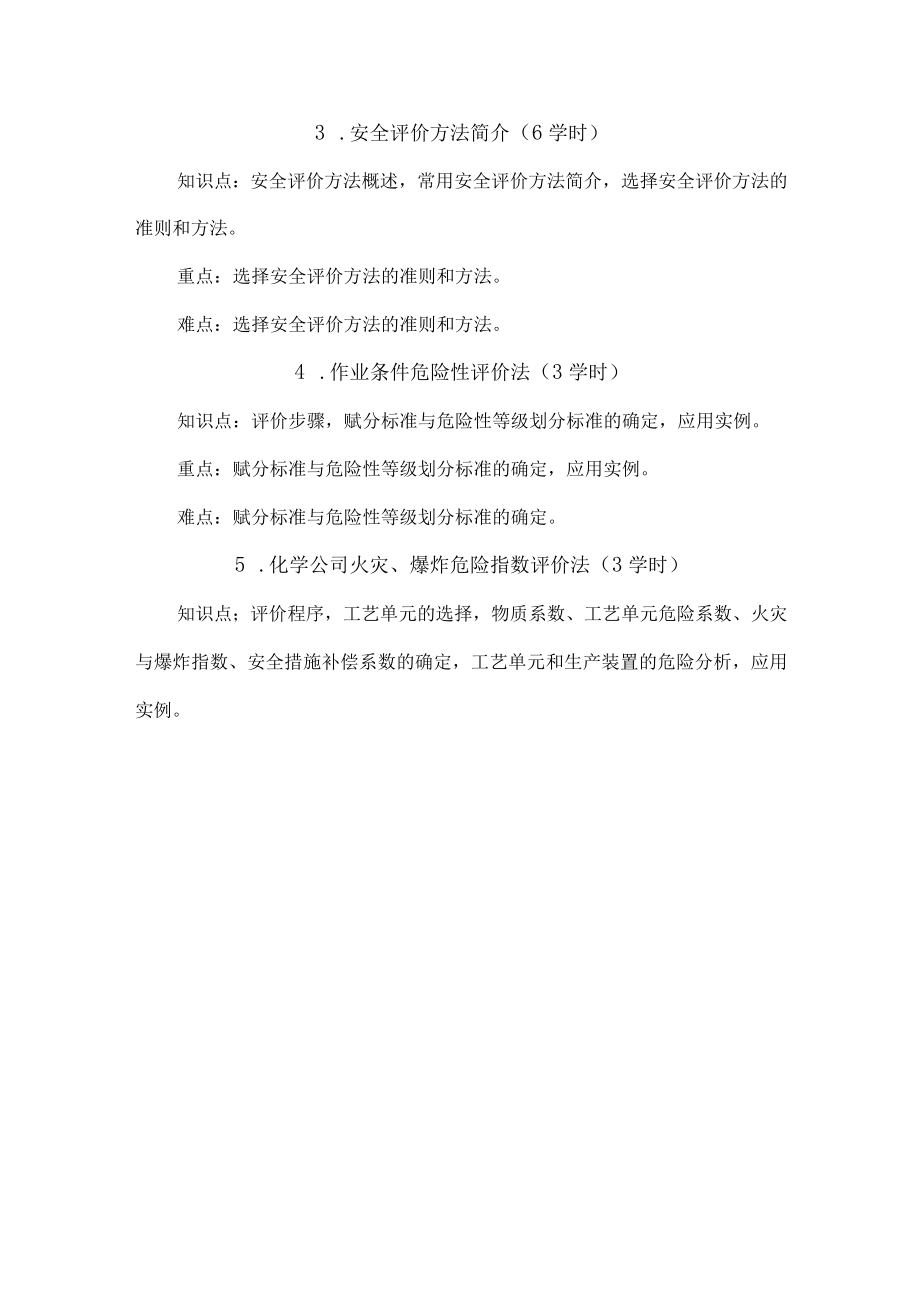 福大《安全评价》课程教学大纲.docx_第3页