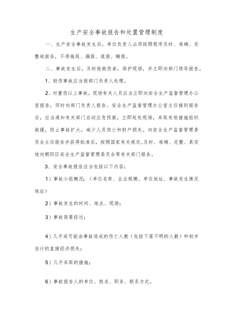 生产安全事故报告和处置管理制度.docx_第1页