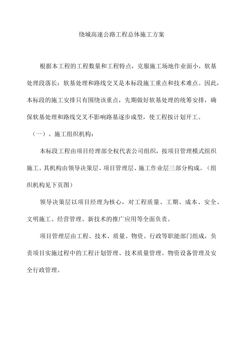 绕城高速公路工程总体施工方案.docx_第1页