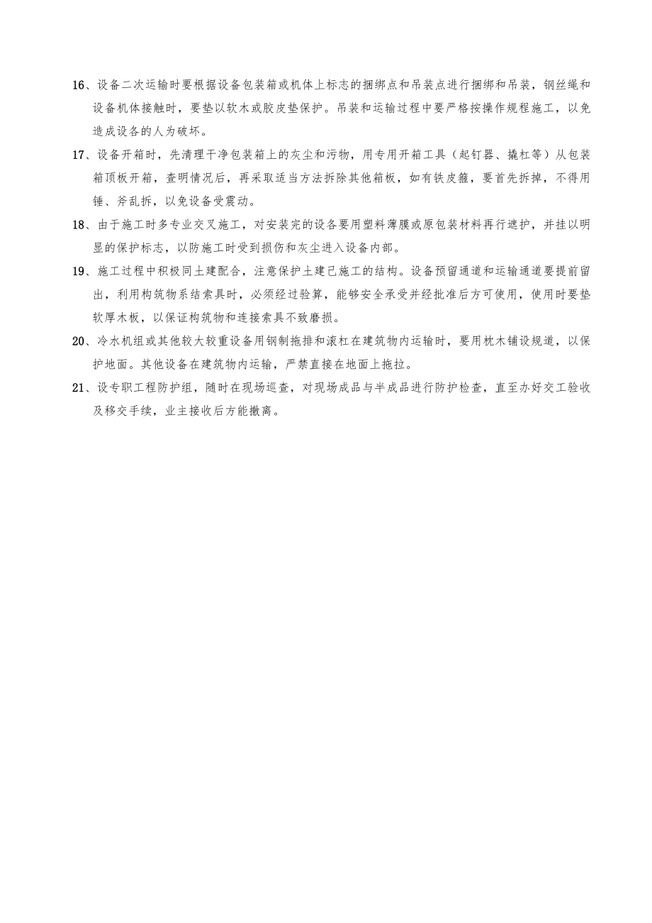 空调水系统管道安装工程成品与半成品保护措施.docx_第2页