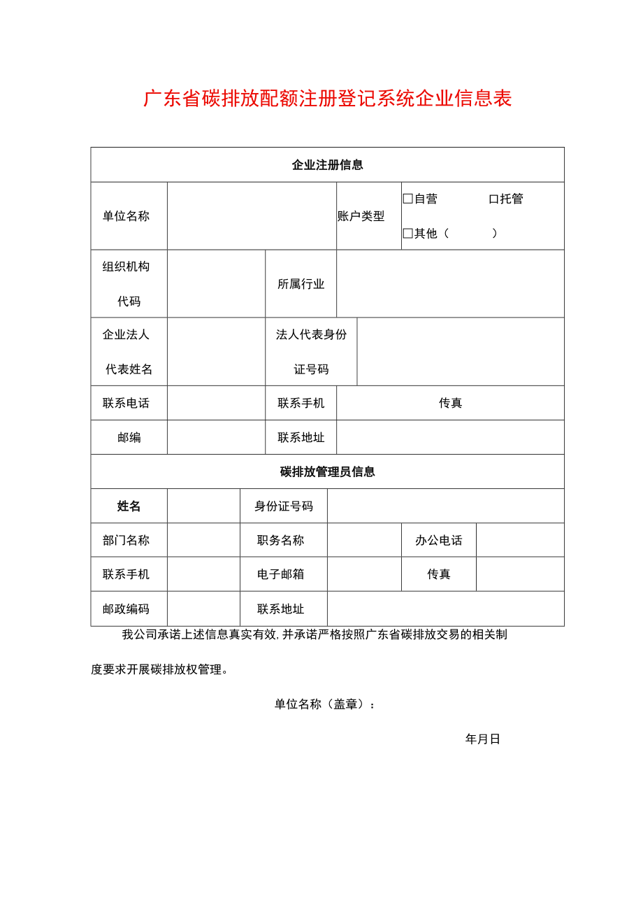 广东省碳排放配额注册登记系统企业信息表.docx_第1页