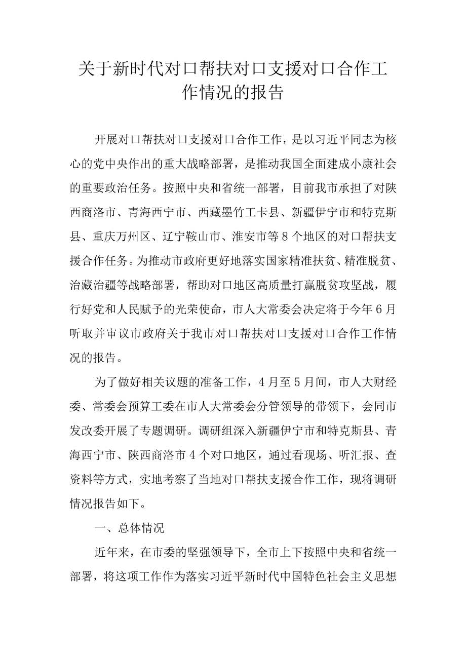 关于新时代对口帮扶对口支援对口合作工作情况的报告.docx_第1页