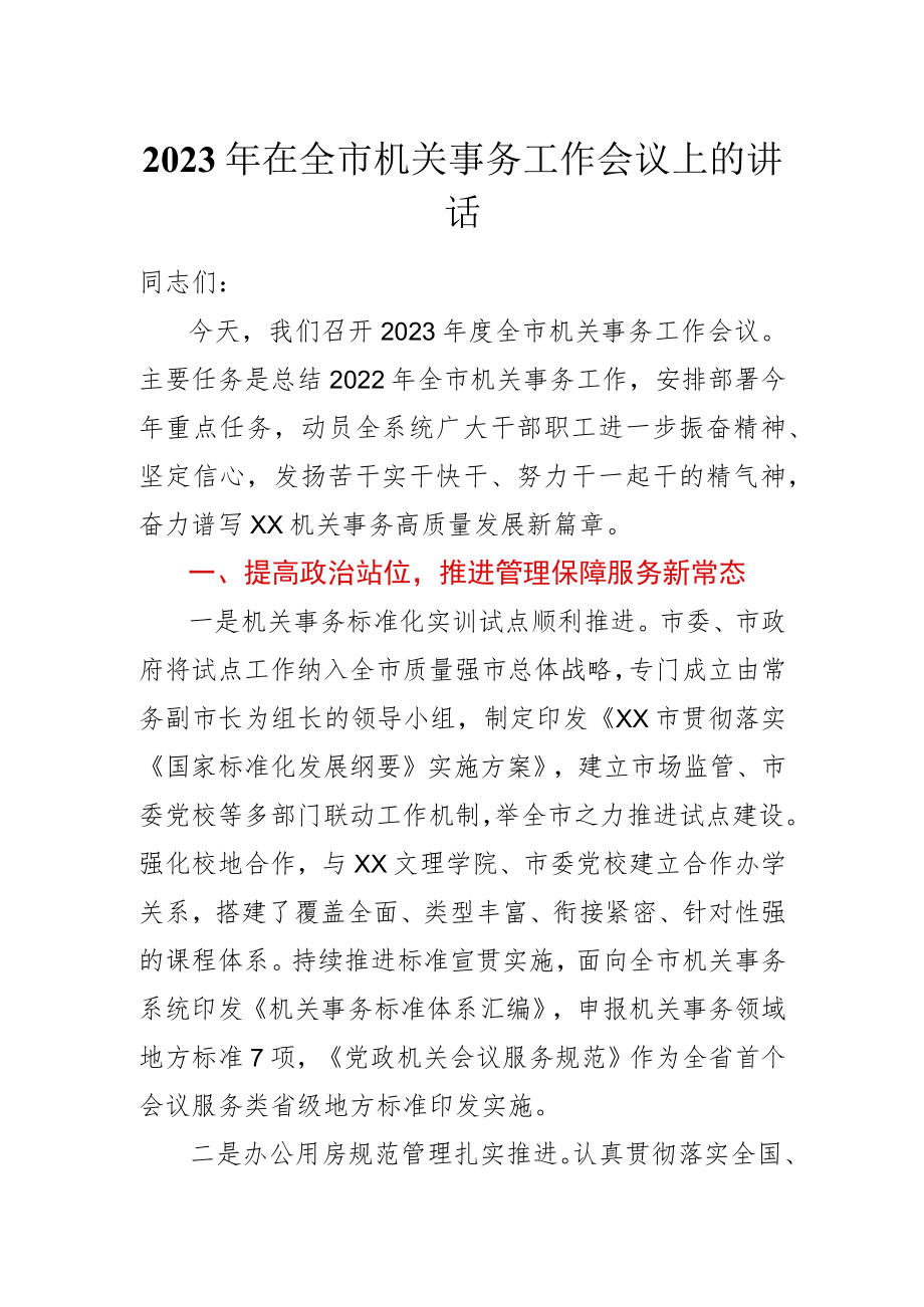 2023年在全市机关事务工作会议上的讲话.docx_第1页