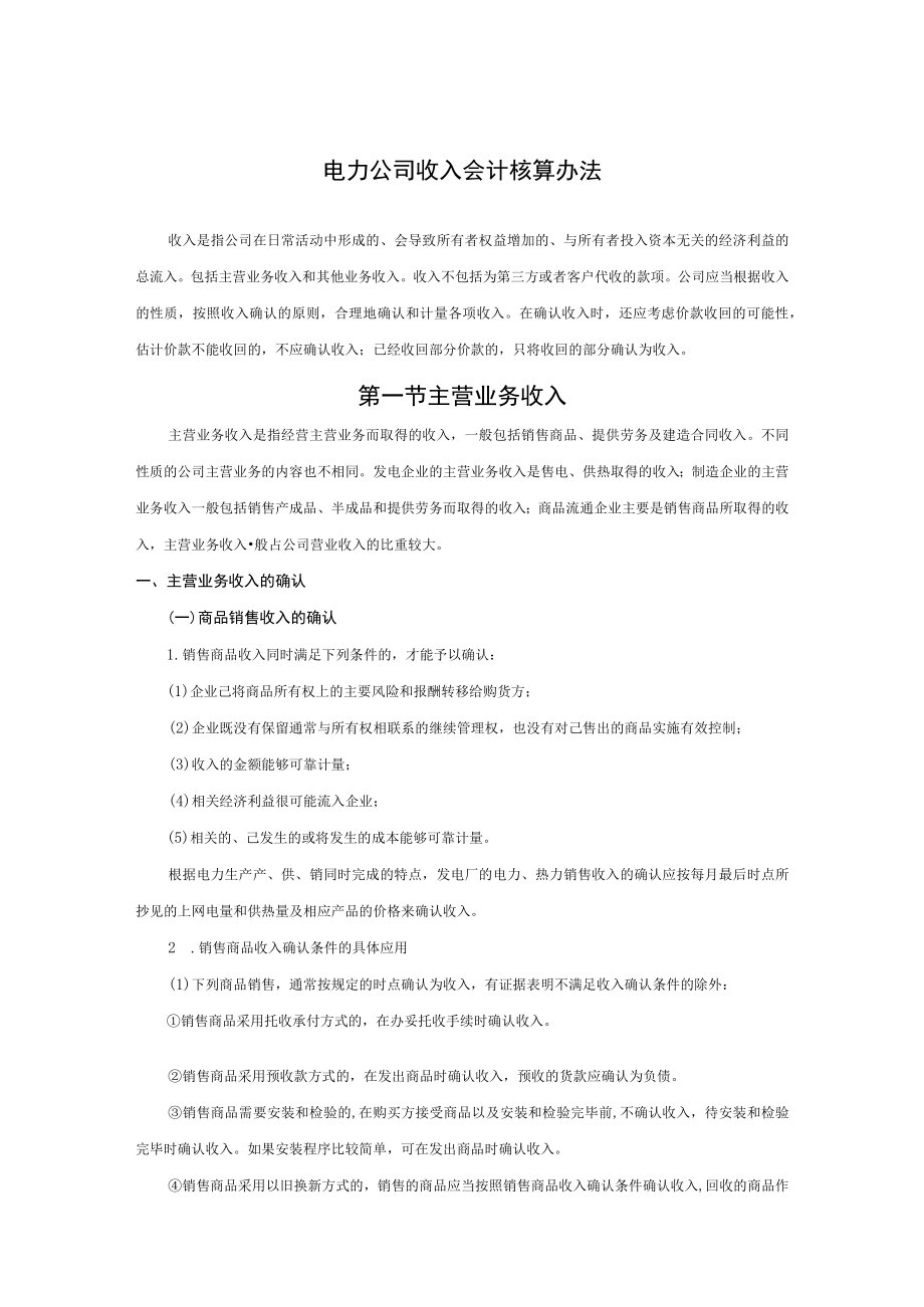 电力公司收入会计核算办法.docx_第1页