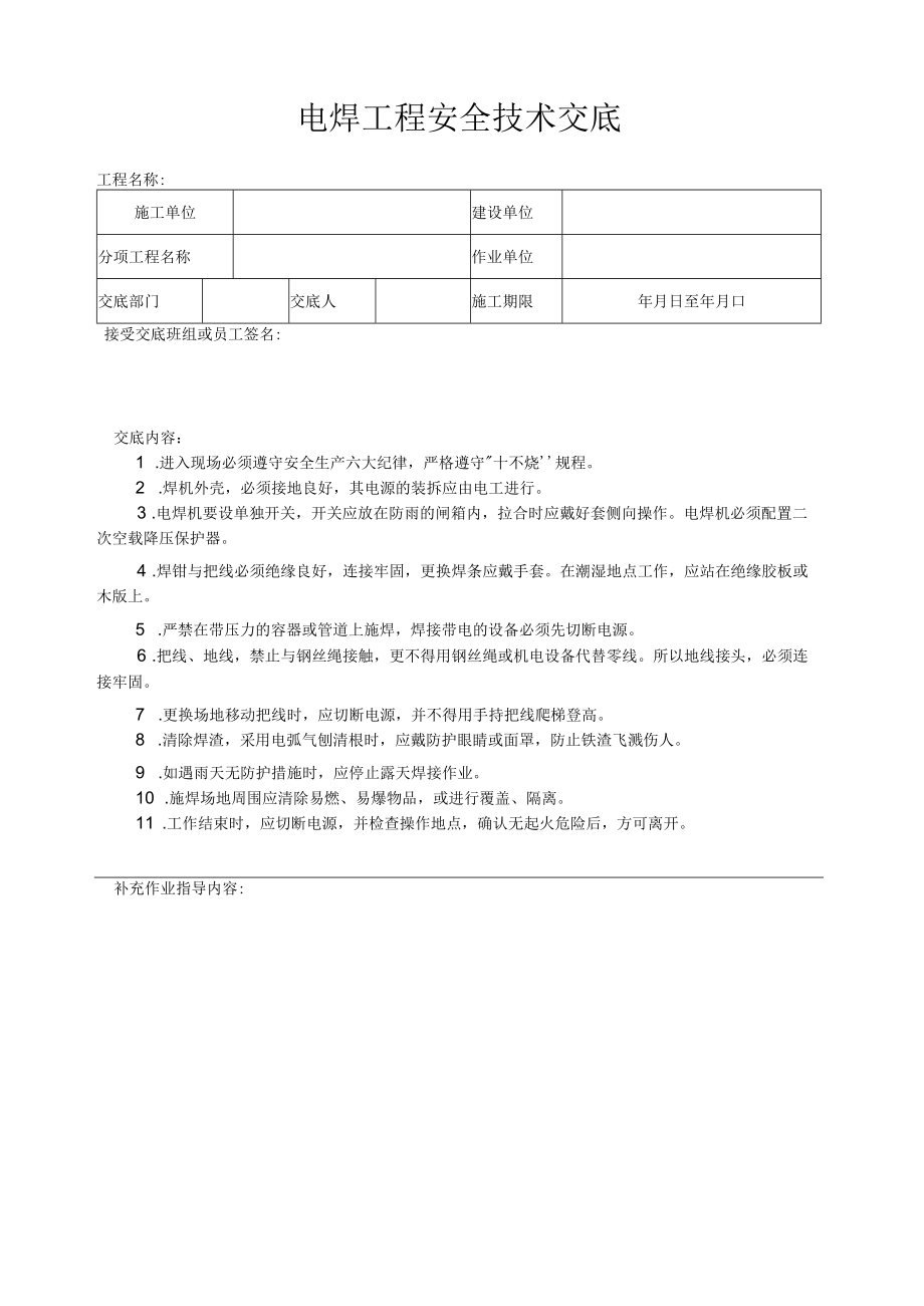 电焊工程安全技术交底.docx_第1页