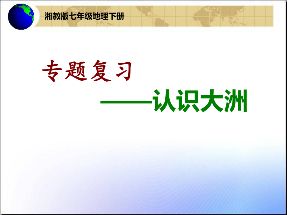 认识大洲课件.ppt_第1页