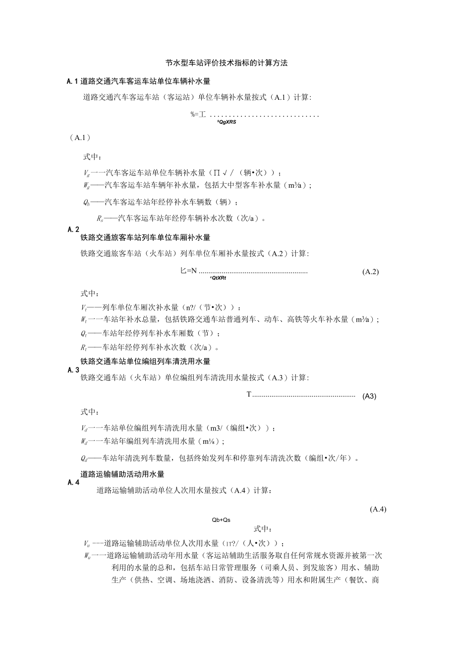 节水型车站评价技术指标的计算方法.docx_第1页