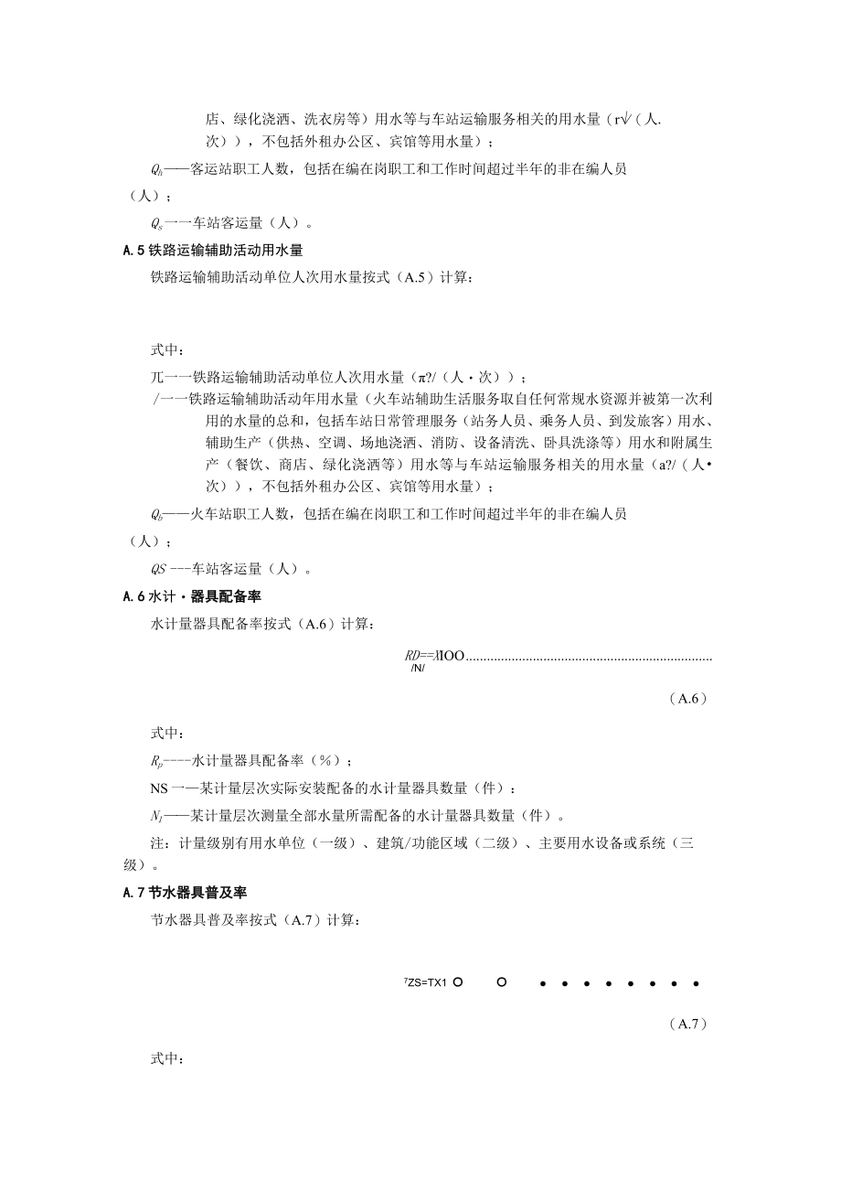 节水型车站评价技术指标的计算方法.docx_第2页