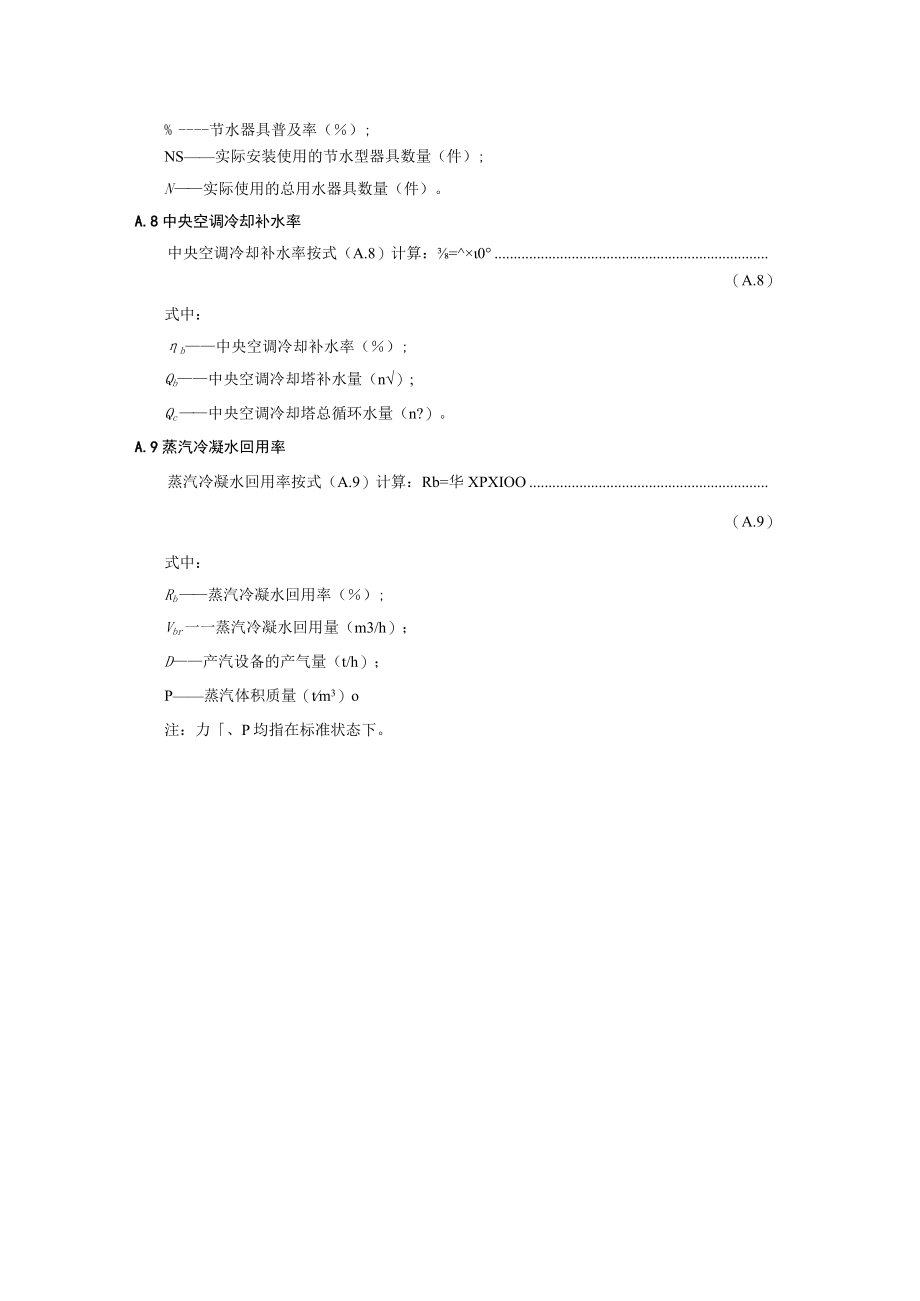 节水型车站评价技术指标的计算方法.docx_第3页