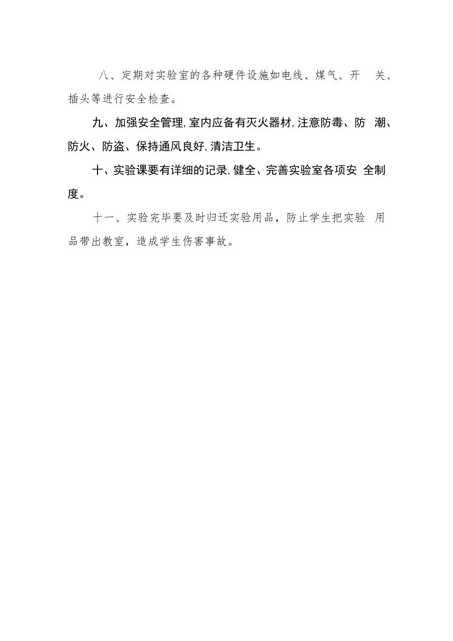 实验小学实验课安全管理制度.docx_第2页