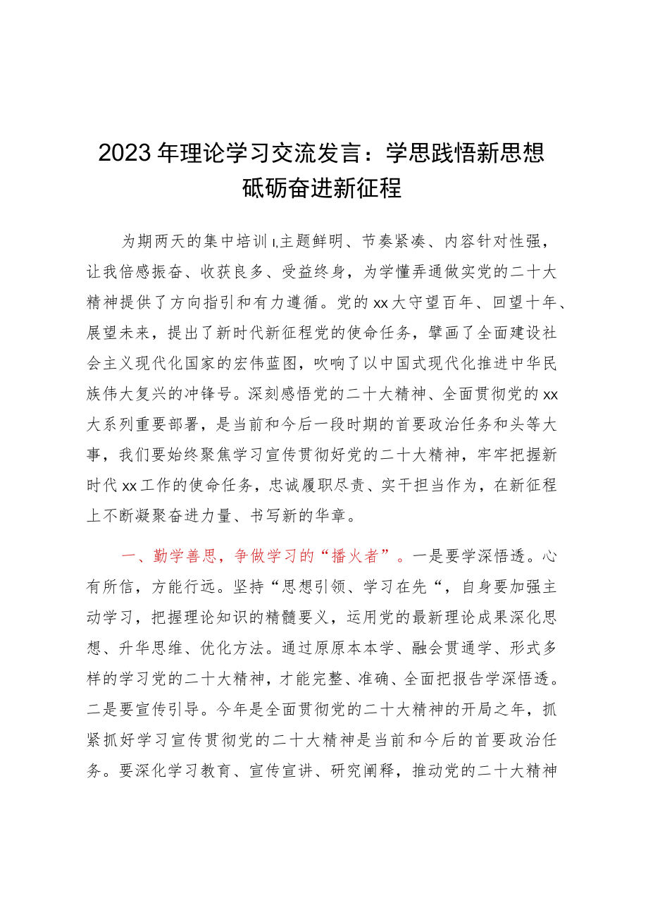 2023年理论学习交流发言：学思践悟新思想砥砺奋进新征程.docx_第1页