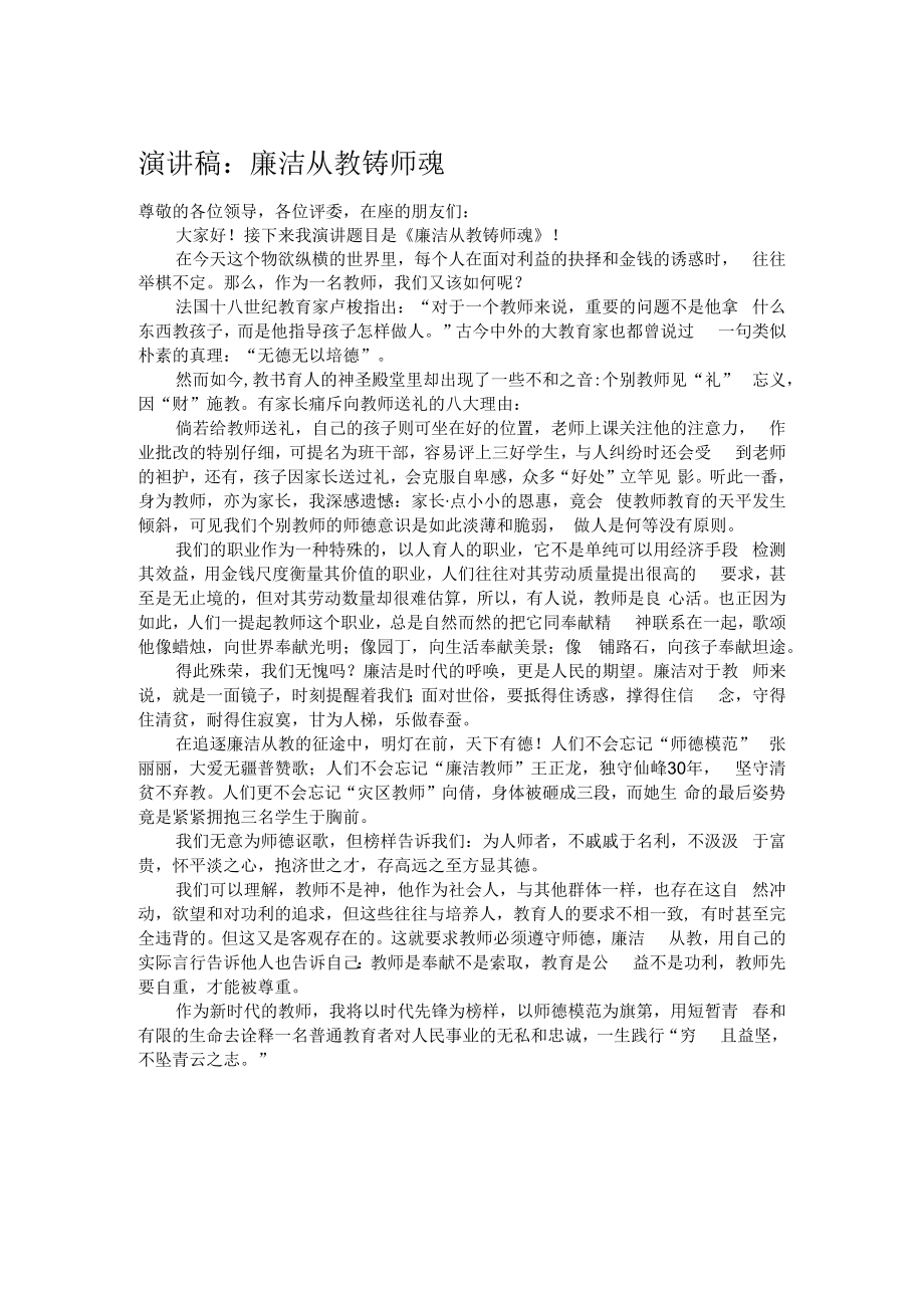 演讲稿：廉洁从教铸师魂.docx_第1页