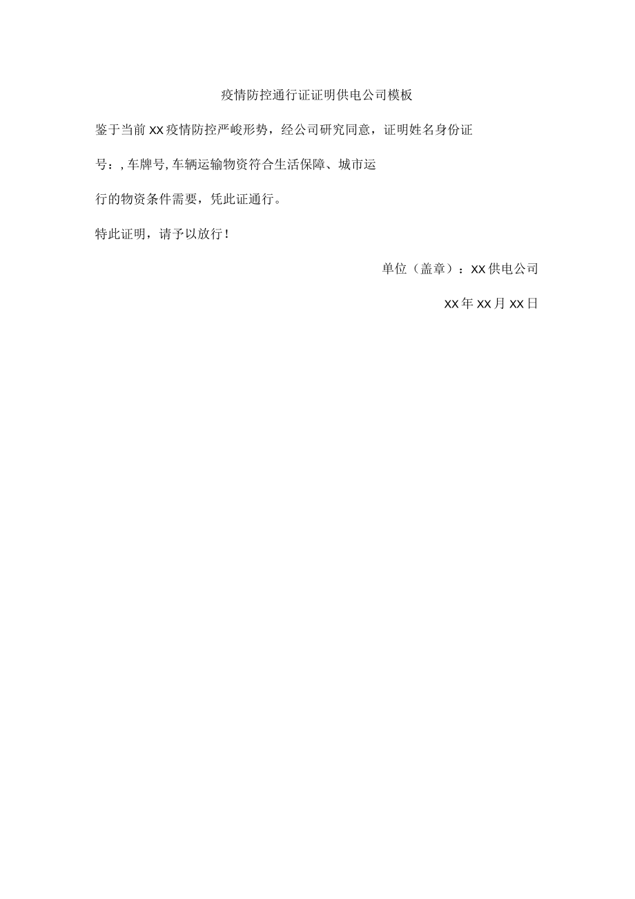 疫情防控通行证证明供电公司模板.docx_第1页