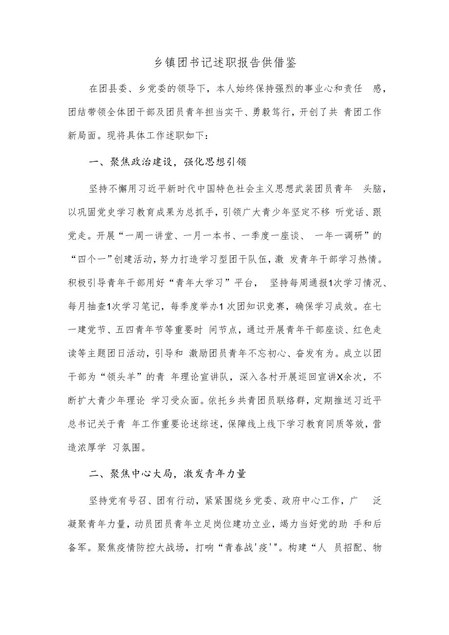 乡镇团书记述职报告供借鉴.docx_第1页