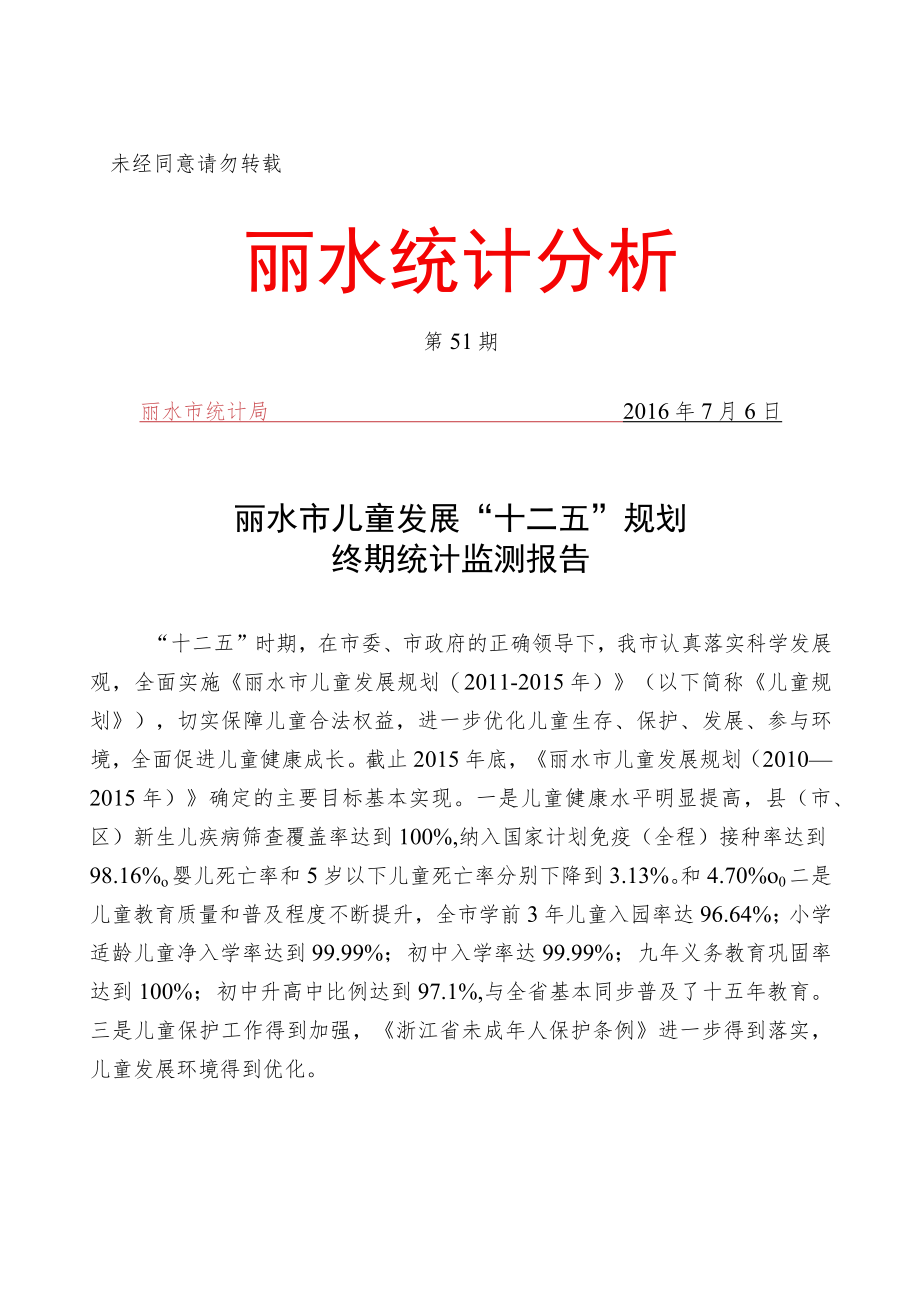 第51期丽水市统计局2016年7月6日丽水市儿童发展“十二五”规划终期统计监测报告.docx_第1页