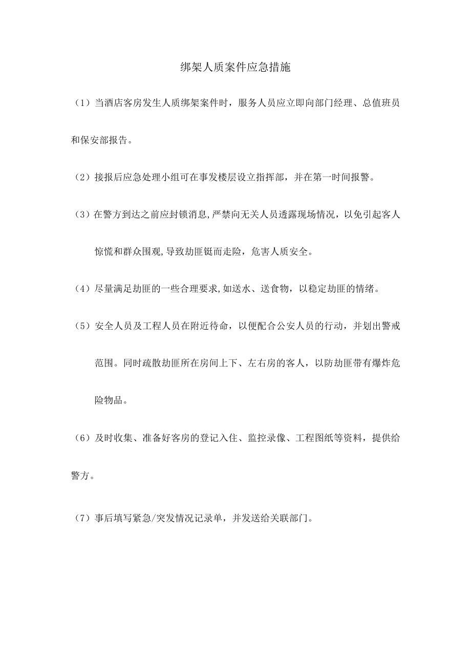 绑架人质案件应急措施.docx_第1页