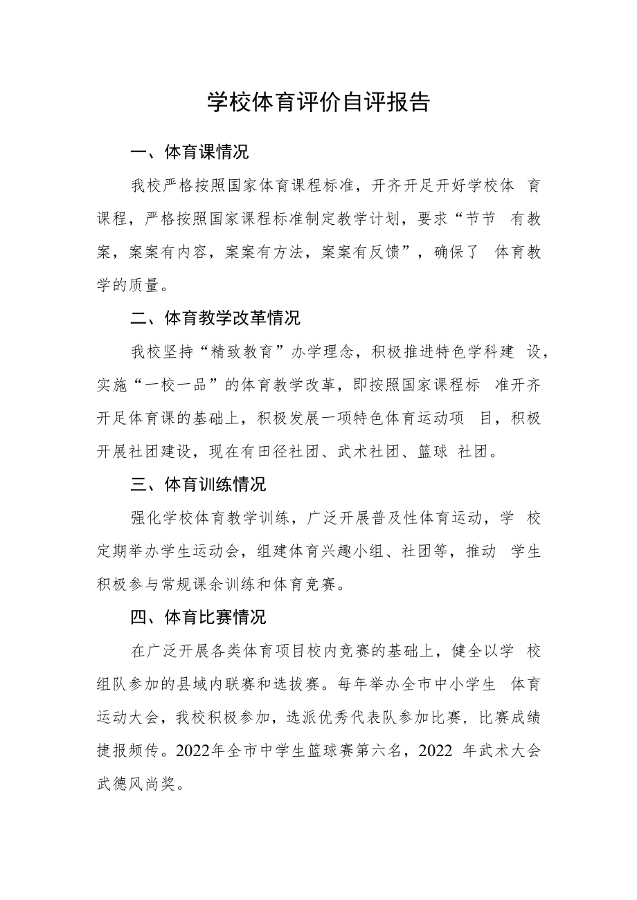 学校体育评价自评报告.docx_第1页