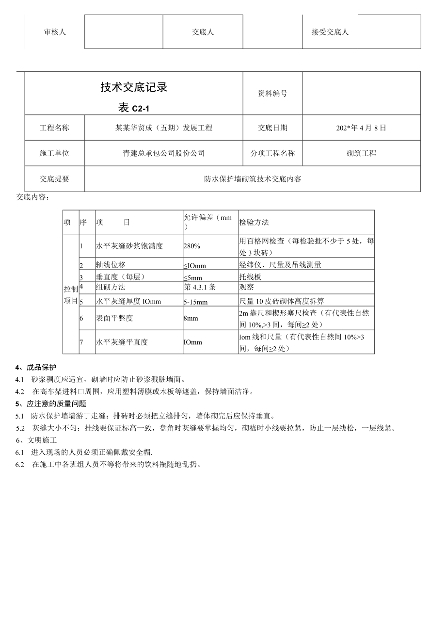 防水保护墙砌筑技术交底模板.docx_第2页