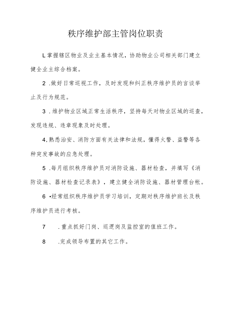 秩序维护部主管岗位职责.docx_第1页