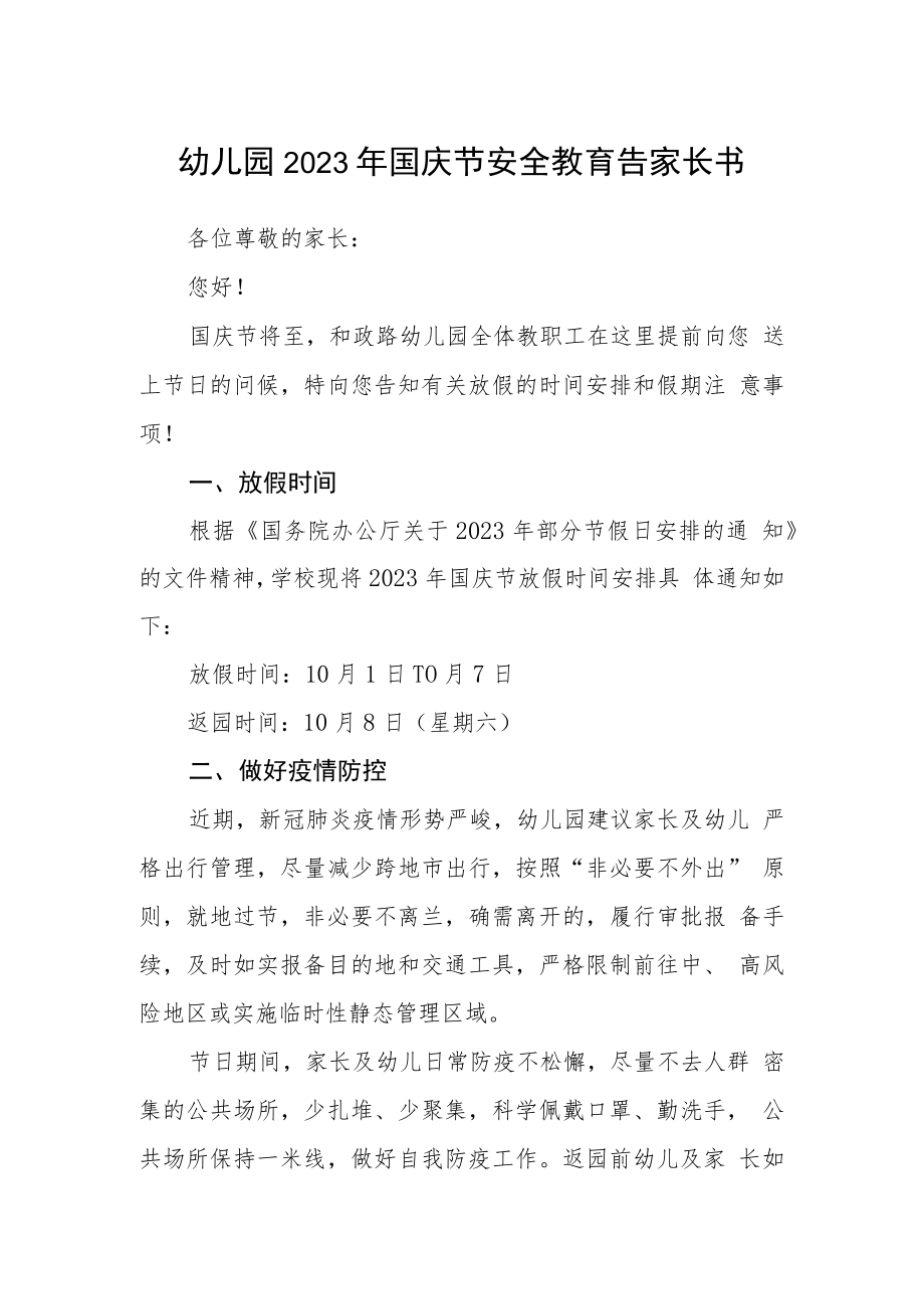 幼儿园2023年国庆节安全教育告家长书.docx_第1页