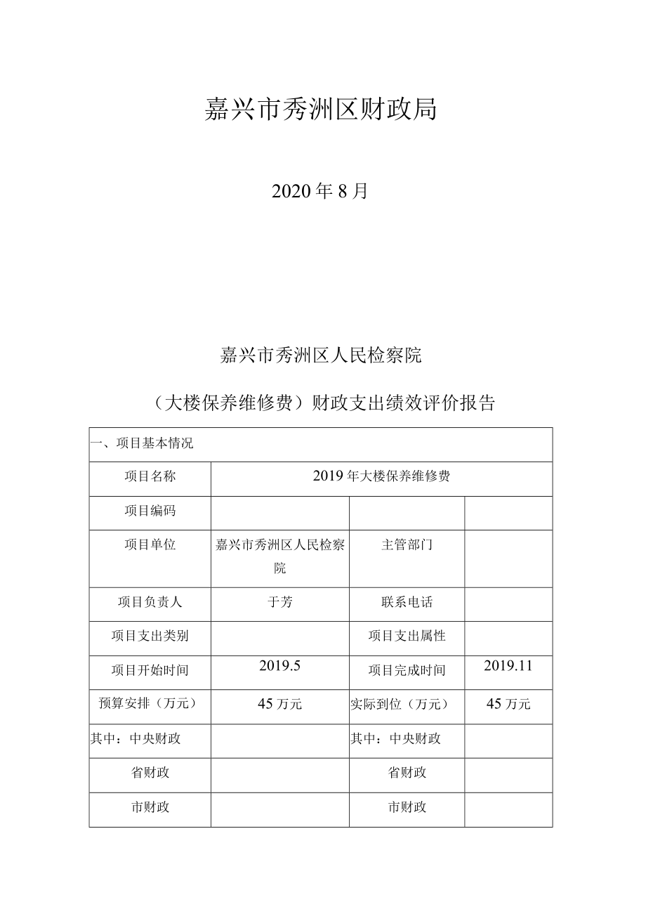 秀洲区检察院项目支出绩效评价报告.docx_第2页