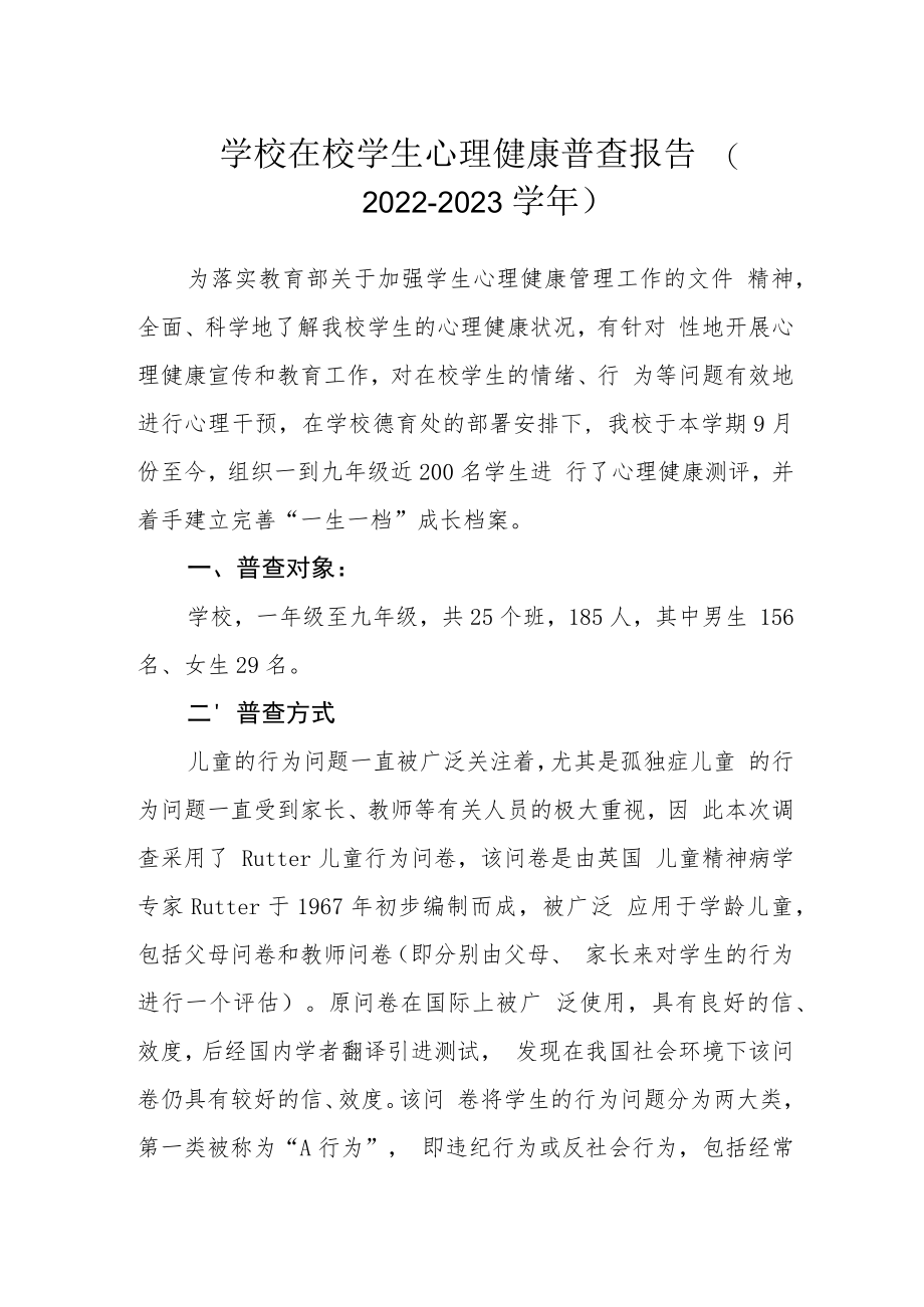 学校在校学生心理健康普查报告（2022-2023学年）.docx_第1页