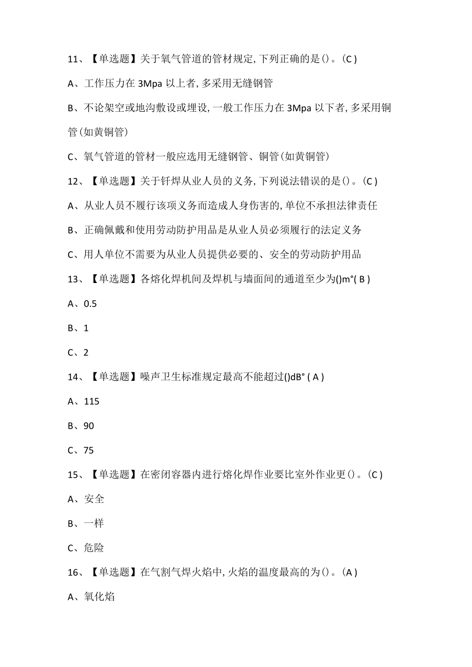 熔化焊接与热切割试题题库.docx_第3页