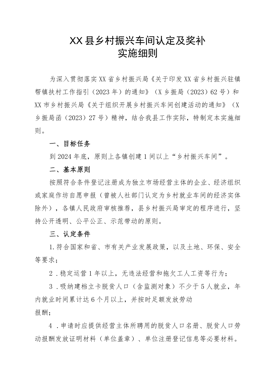 XX县乡村振兴车间认定及奖补实施细则.docx_第1页