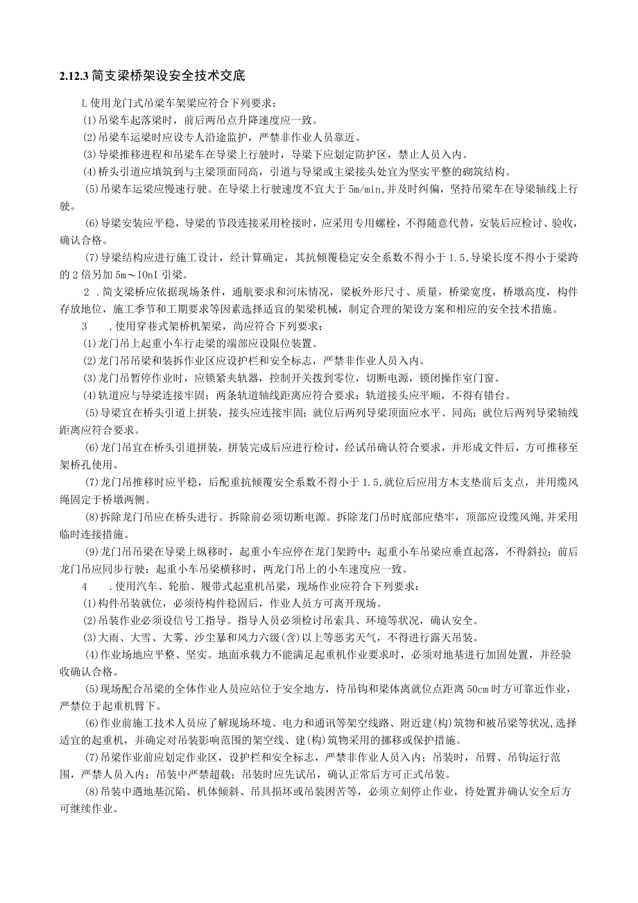 简支梁桥架设安全技术交底内容.docx_第1页