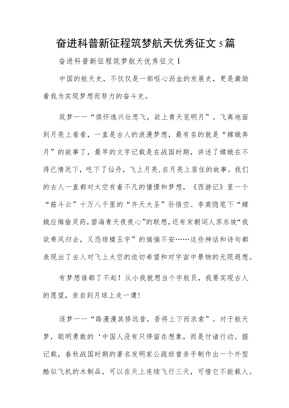 奋进科普新征程筑梦航天优秀征文5篇.docx_第1页