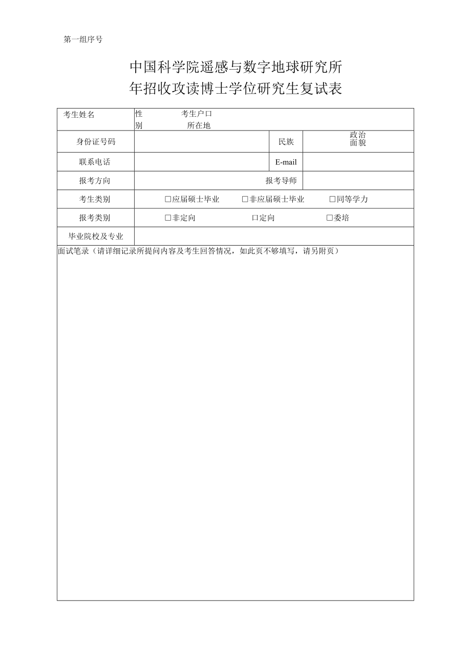 第组序号中国科学院遥感与数字地球研究所年招收攻读博士学位研究生复试表.docx_第1页