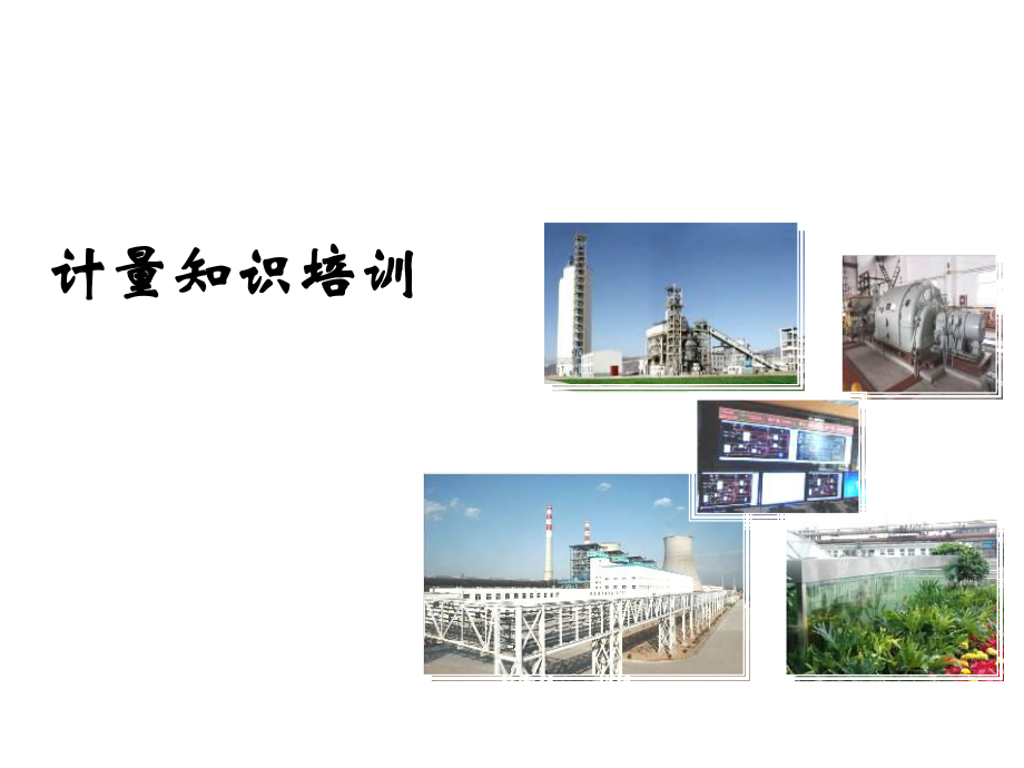 计量培训课件.ppt_第1页